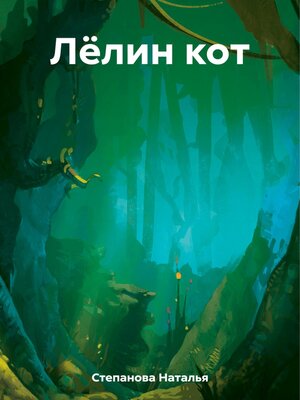 cover image of Лёлин кот